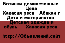 Ботинки демисезонные Kapika › Цена ­ 500 - Хакасия респ., Абакан г. Дети и материнство » Детская одежда и обувь   . Хакасия респ.